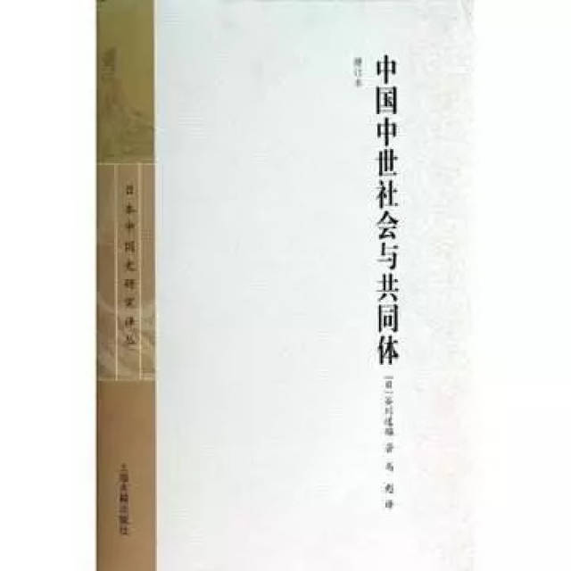 侯旭东：评谷川道雄《中国中世社会与共同体》_手机搜狐网