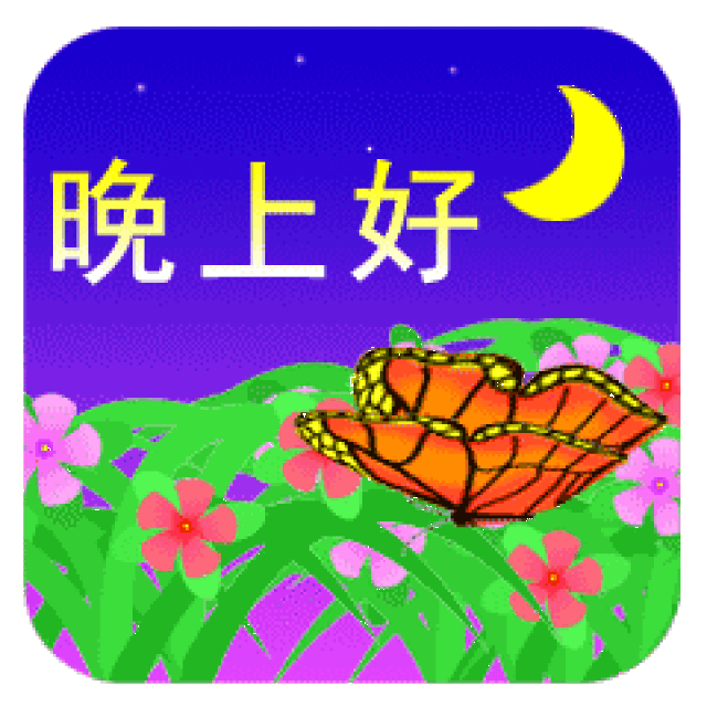 晚安祝福图片动态图,晚安图片句子动态图,健康祝福图片动态图(第23页)_大山谷图库