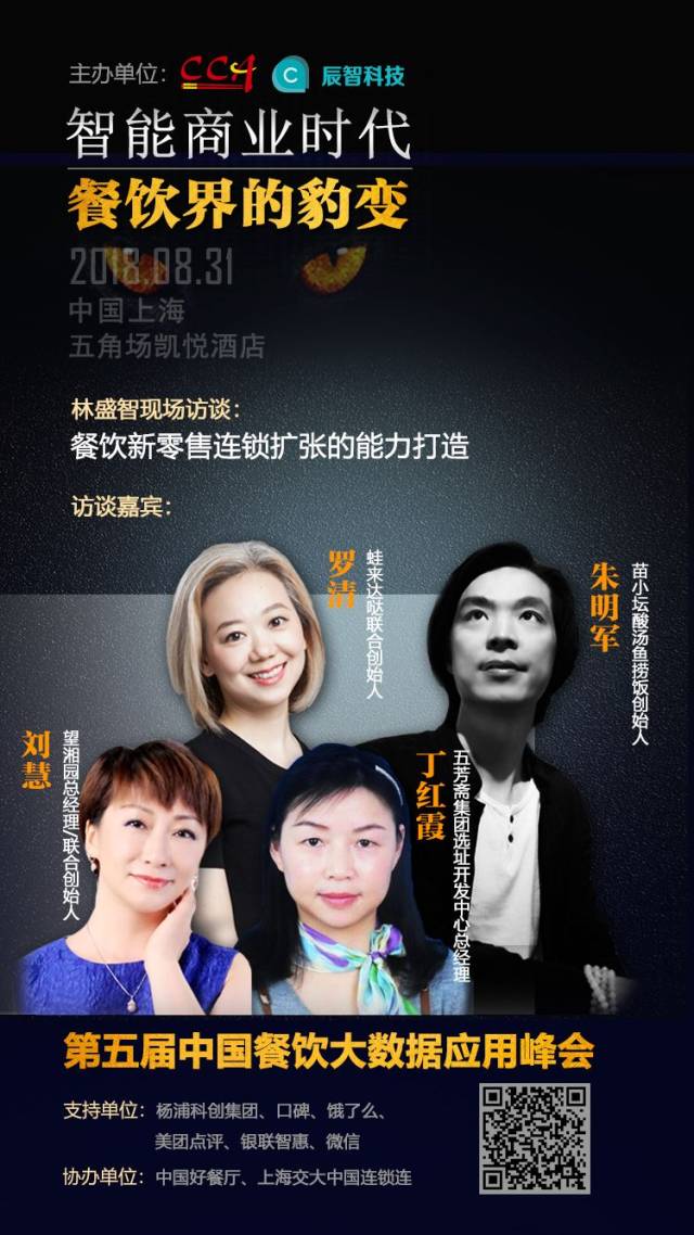 集团副董事长,中国好餐厅理事林盛智,望湘园总经理/联合创始人刘慧