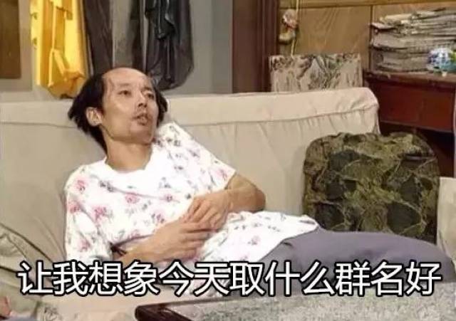 这些沙雕微信群名,看完不笑算我输!