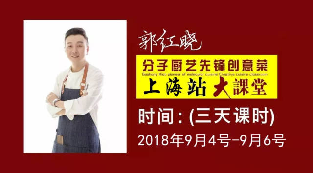 郭红晓分子厨艺创意菜【上海站】大课堂来啦