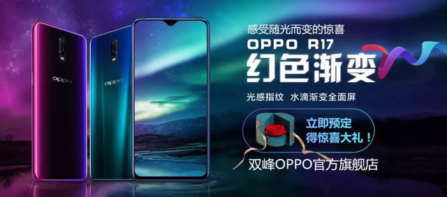 oppo r17系列发布会,发现奇妙一夜