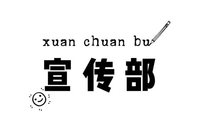 解读社联宣传部介绍