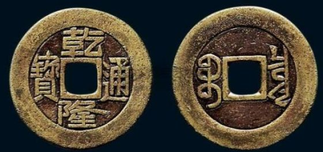 乾隆通宝鉴别?乾隆通宝的真假辨别方法_手机搜狐网