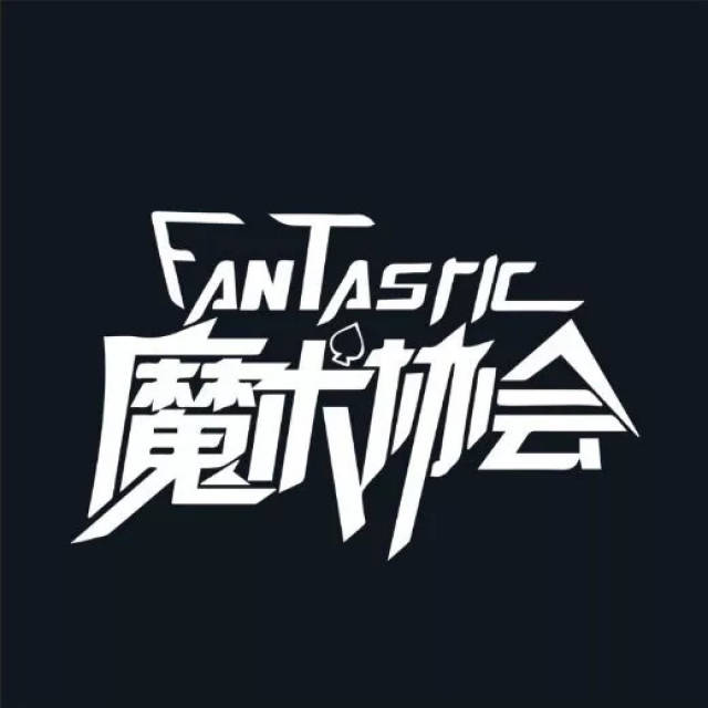 fantastic魔术协会