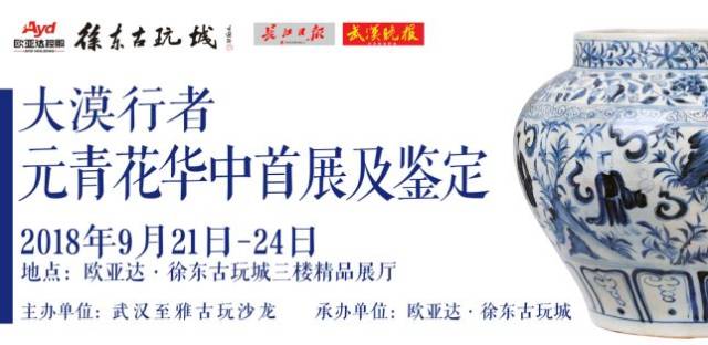 大漠行者--元青花华中首展及鉴定”，即将亮相徐东古玩城_搜狐网