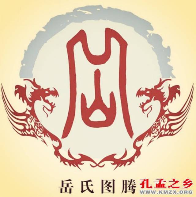 源于孔孟之乡的姓氏(23)——岳姓