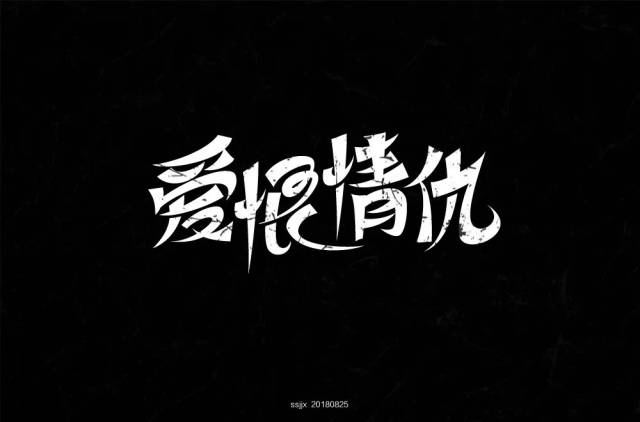 字体帮-第938篇:爱恨情仇 明日命题:印象