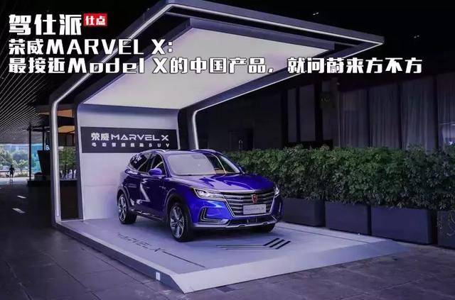 荣威MARVEL X：最接近Model X的中国产品，就问蔚来方不方_手机搜狐网