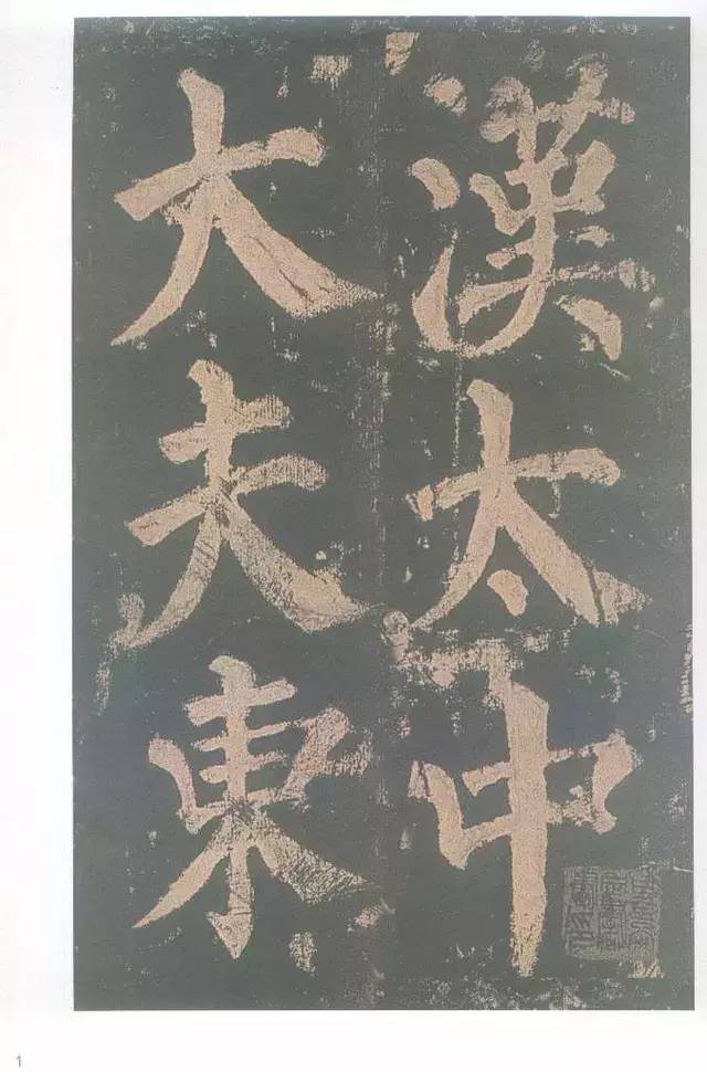 经典| 颜真卿《东方朔画赞》_搜狐网