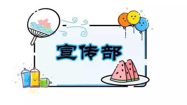 招协招新丨宣传部_手机搜狐网