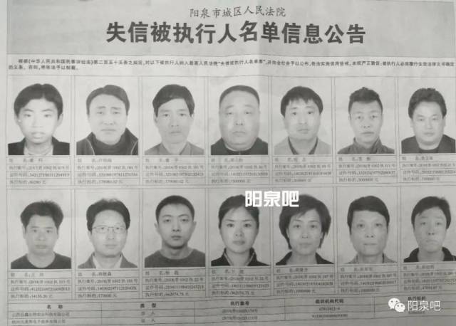 阳泉又一批失信被执行人员名单被公布