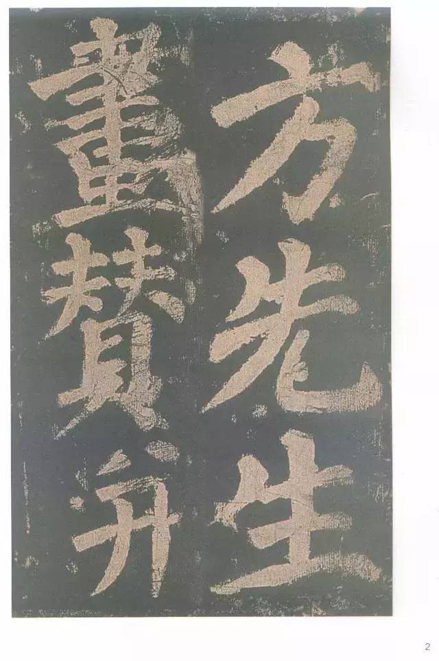 经典| 颜真卿《东方朔画赞》_搜狐网