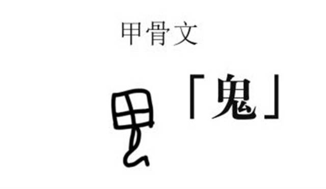 人"字的上方有一个脑袋,意思就是像人的怪物,之所以会演变成人死之后