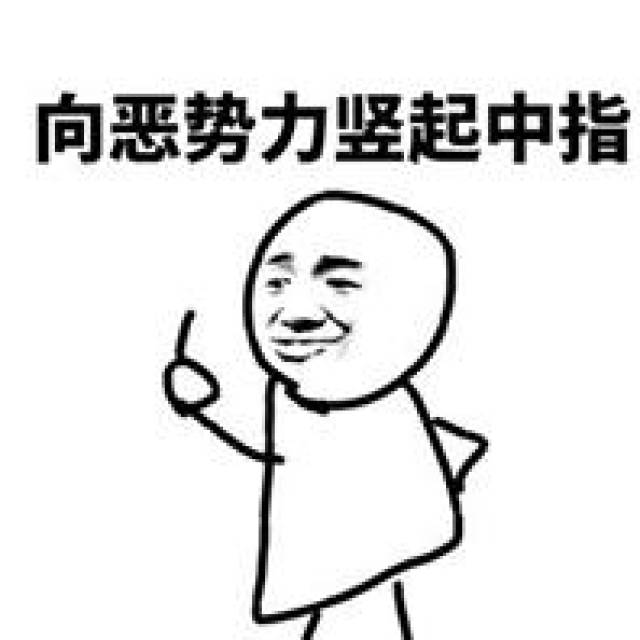 鲁迅竖中指,鲁迅中指霸气斗图,竖中指_大山谷图库