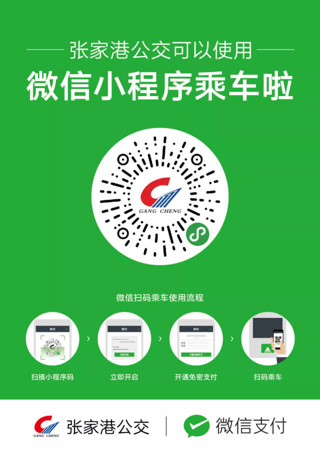 一"张家港乘车码"使用方法微信小程序公交微信乘车码的上线试运行啦!