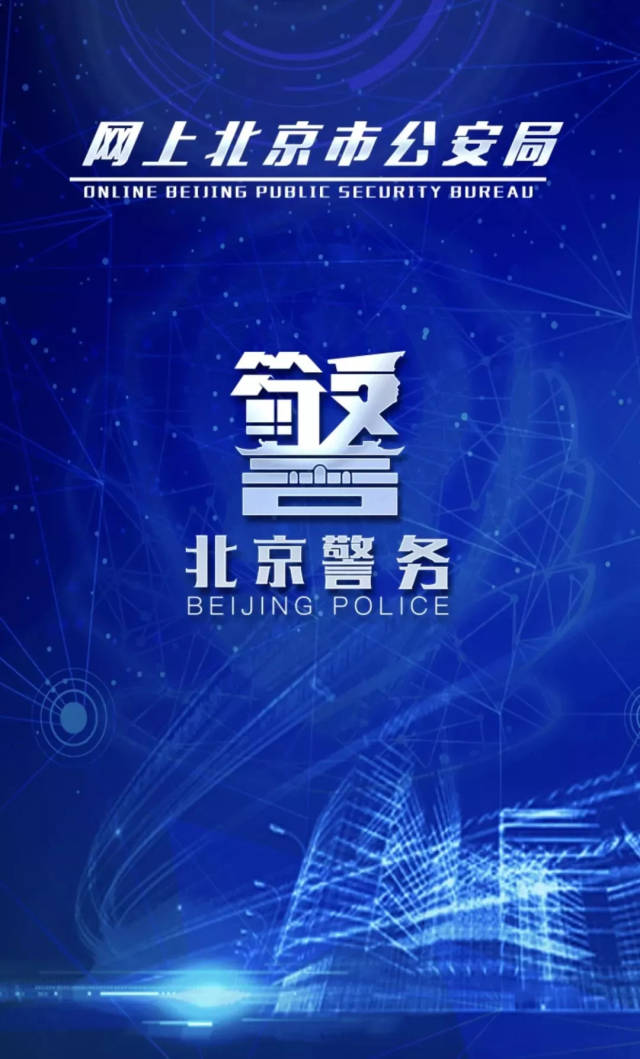 "网上北京市公安局"今上线,百余项公安事务可在线办理!