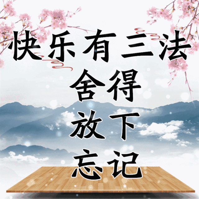 岁月变迁 我们的情谊永不褪色 亲爱的朋友 愿你事事顺遂,平安喜乐 愿