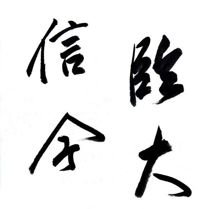 手的行书,永的行书,众的行书_大山谷图库