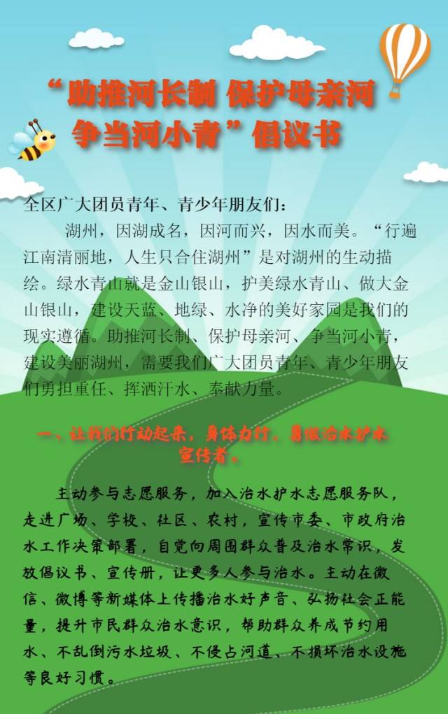 "助推河长制 保护母亲河 争当河小青"倡议书