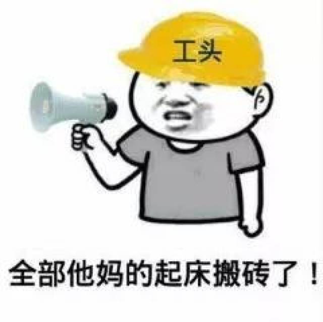 起床搬砖了图片图片