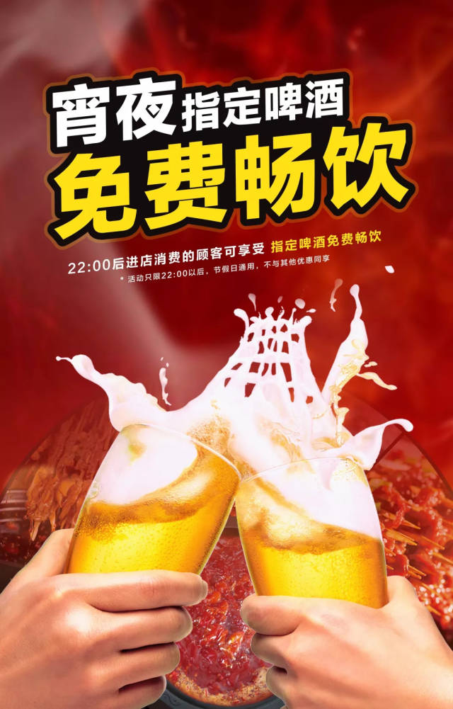 宵夜指定啤酒免费畅饮!