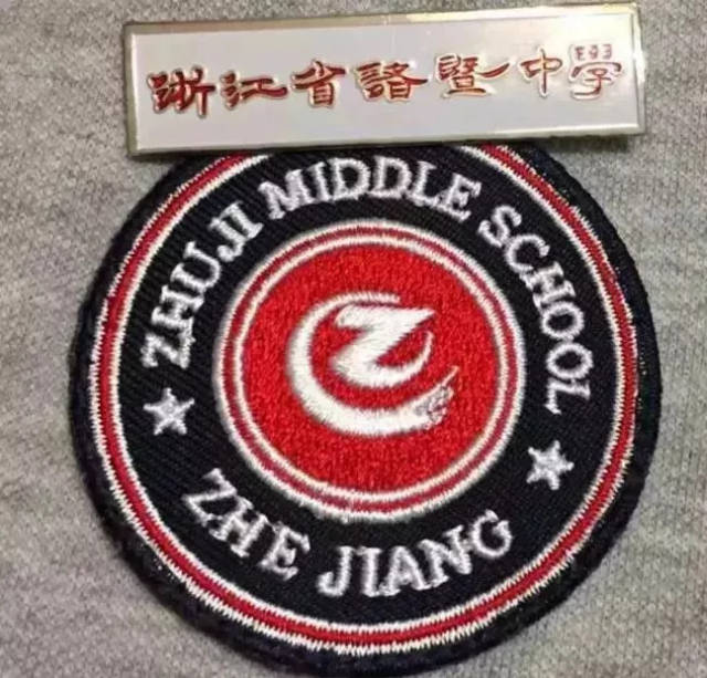 浙江省诸暨中学