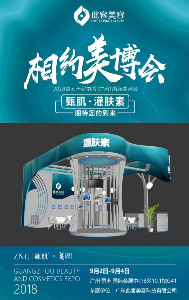 聚焦|砥砺前行,定向未来,甄肌灌肤素邀您参加中国(广州)国际美博会