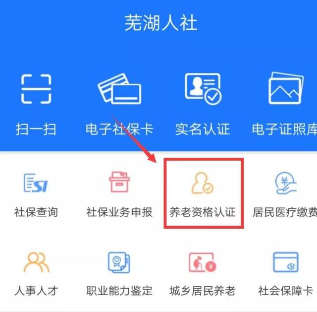 可以完成社保待遇資格認證工作,蕪湖人社局推出了蕪湖智慧人社手機app