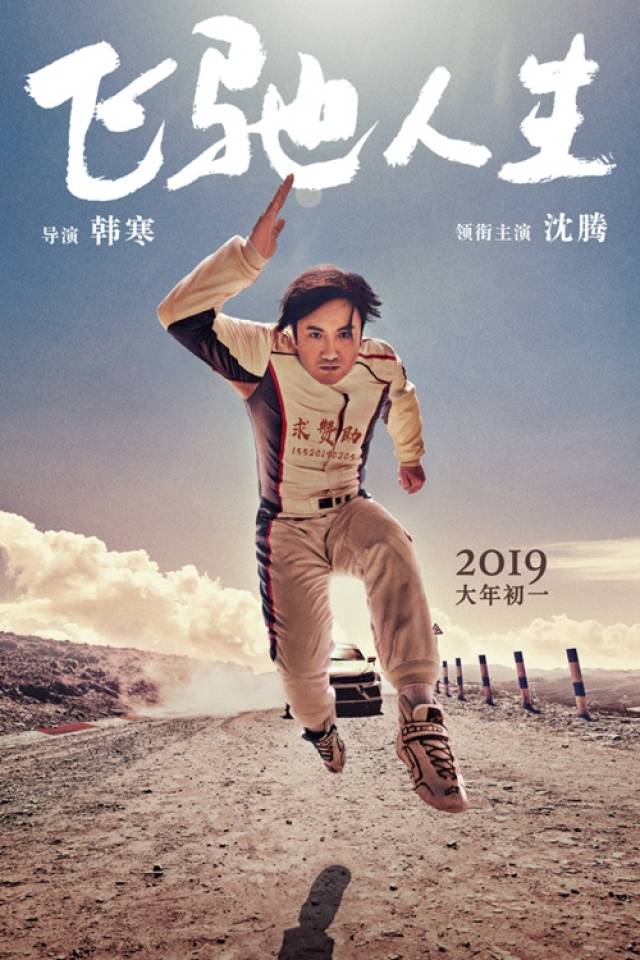 韩寒飞驰人生首发海报剧照过气车神沈腾求赞助