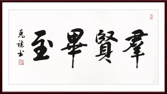 点我购买哦李克让-真迹-书法《群贤毕至》    星期三