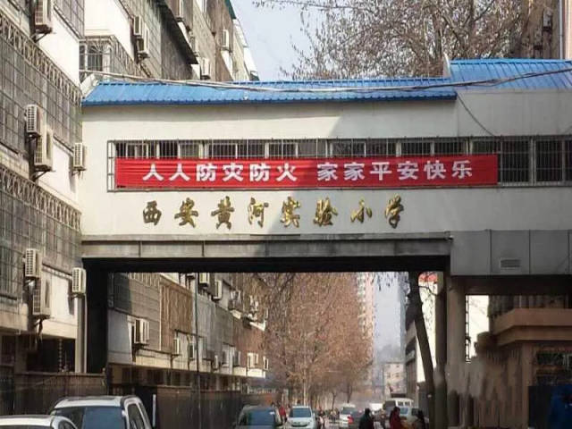 西安黄河实验小学