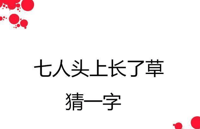 这张图中藏着10个字,谁全看出来,看没看出来都发给老友逗乐子!