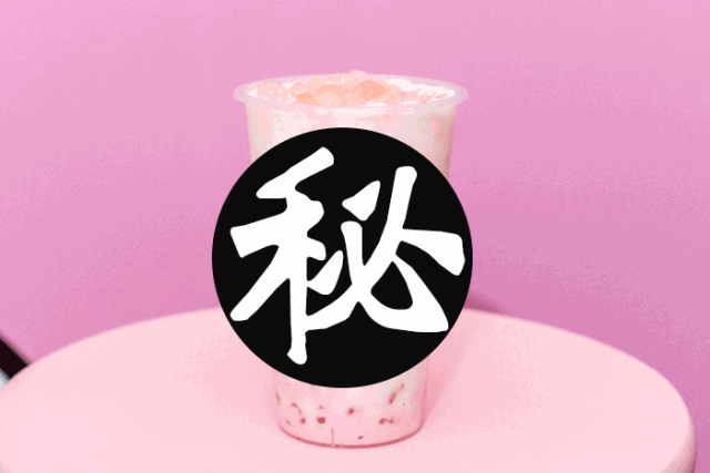 90后大龄少女粉色布雷奶茶