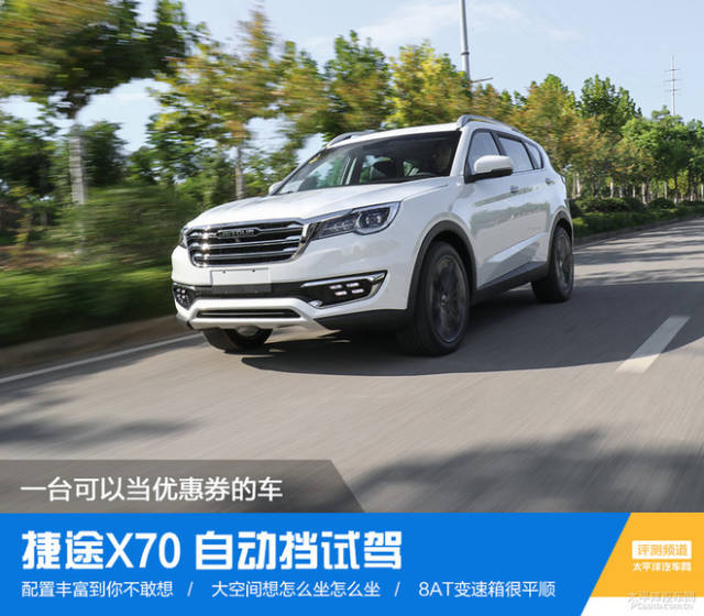 出门在外凭车打折 捷途x70自动挡试驾_手机搜狐网