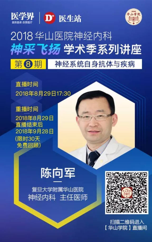 华山学院重播| 陈向军:神经系统自身抗体与疾病