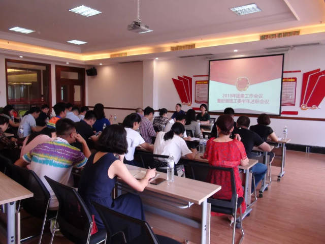 团区委召开2018年团建工作会议暨街道团工委半年述职会议