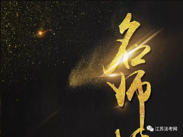 面对法考不要慌,江苏中公全新课程带你攻略天