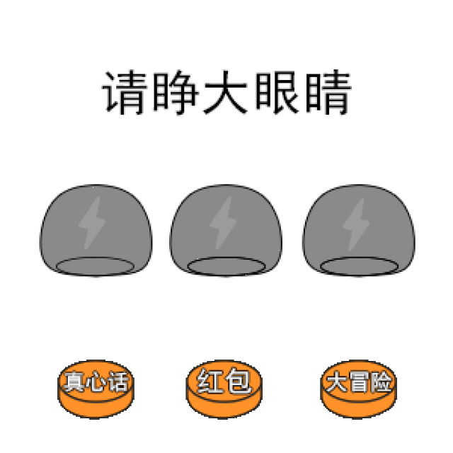 抖音撩妹套路表情包请睁大眼睛选哪一个真心话我喜欢你