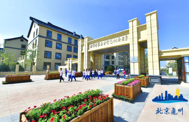 通州人必看!北京五中通州校区今日揭牌开课!