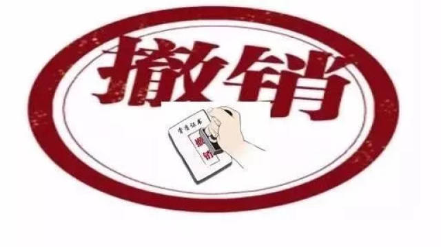 警示| 因为这些行为,审核员注册资格被撤销了