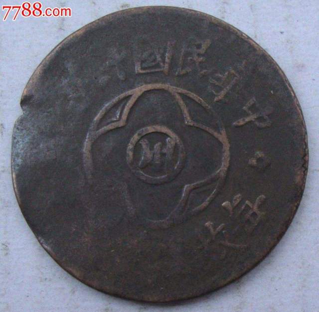 中华民国十五年当制200文-极具收藏价值_搜狐网