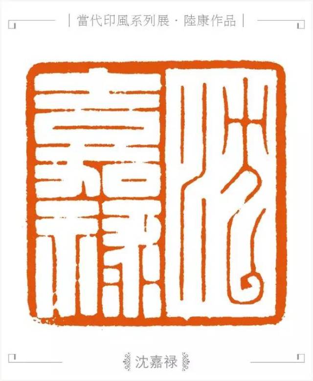 海上名家陆康篆刻欣赏