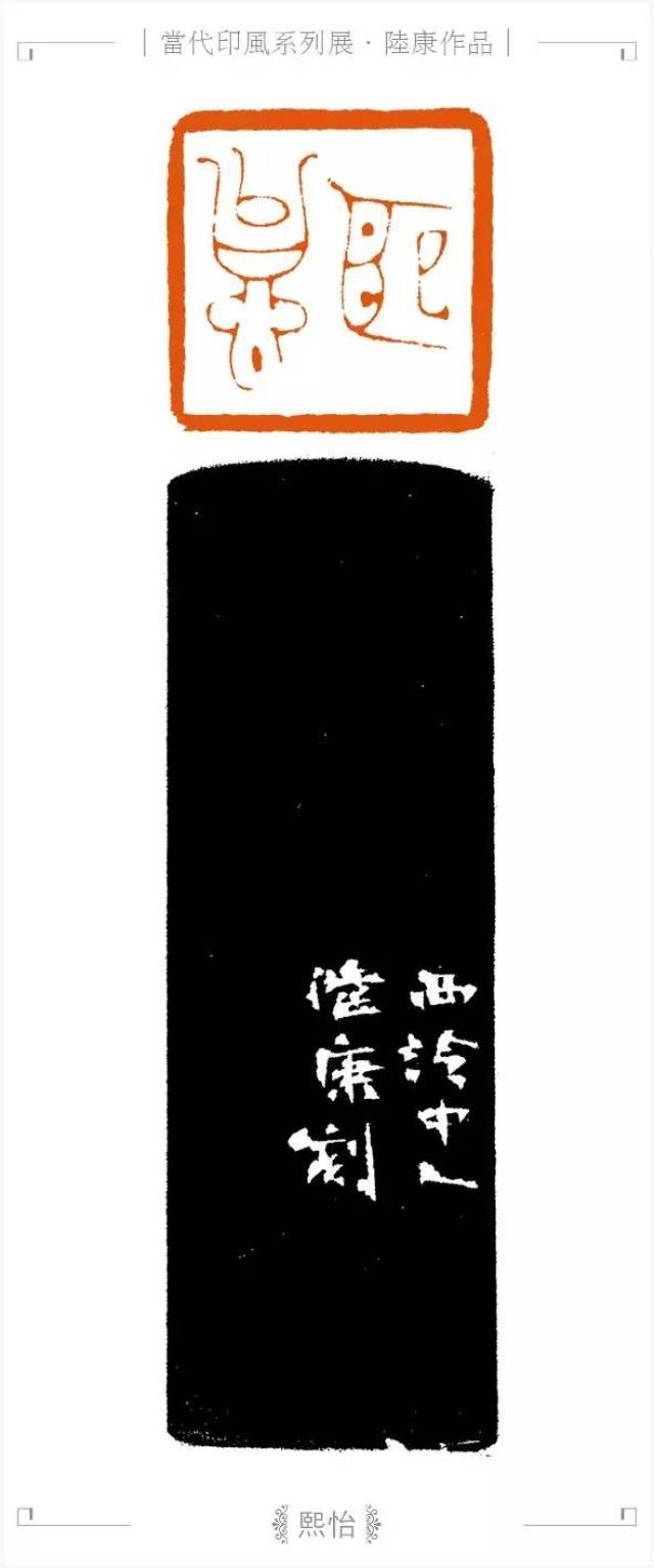 海上名家陆康篆刻欣赏