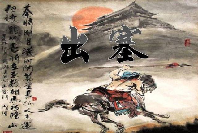 一起读古诗丨王之涣《出塞》