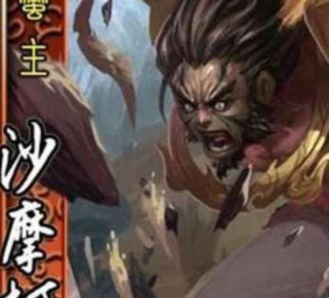 五溪蛮首领沙摩柯生平介绍_手机搜狐网