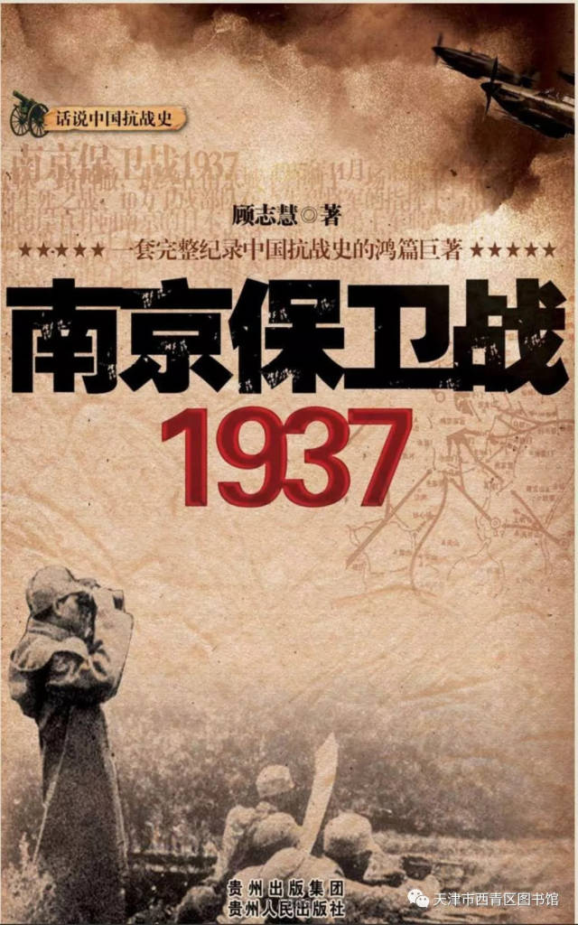 南京保衛戰1937 顧志慧所著的《南京保衛戰(1937)》首次集中日雙方