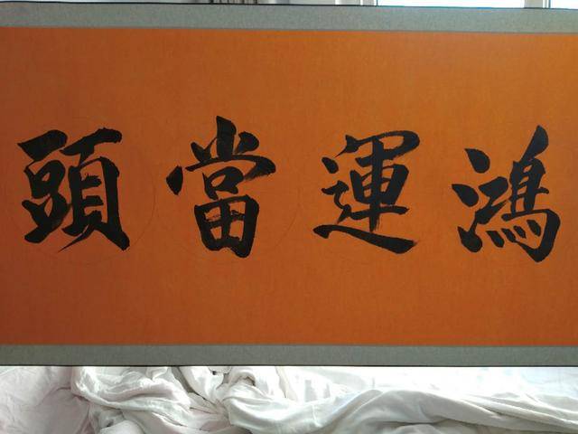中国书画家史为刚
