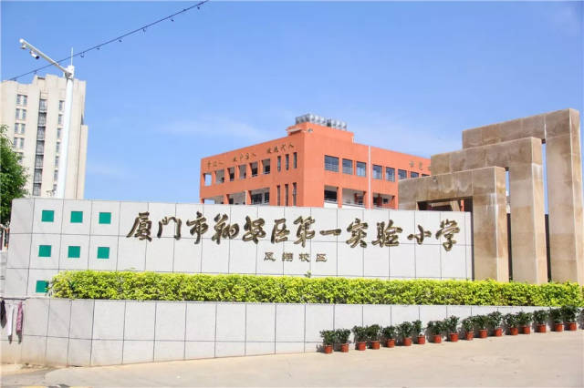 来看看翔安第一实验小学开学典礼都干啥了!