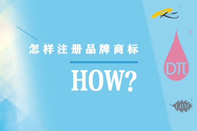 怎样注册品牌商标?品牌商标注册有哪些流程?